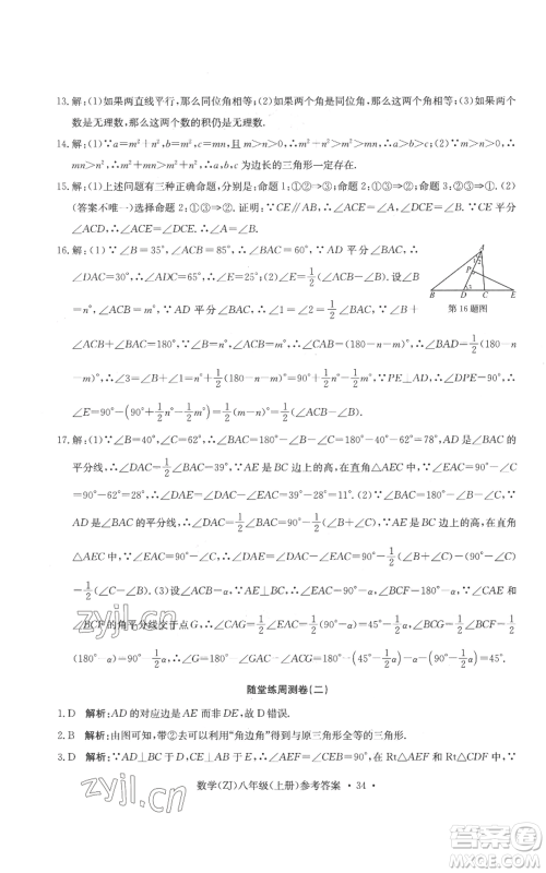 浙江工商大学出版社2022习题e百课时训练八年级上册数学浙教版B版参考答案 浙江工商大学出版社2022习题e百课时训练八年级上册数学浙教版B版参考答案