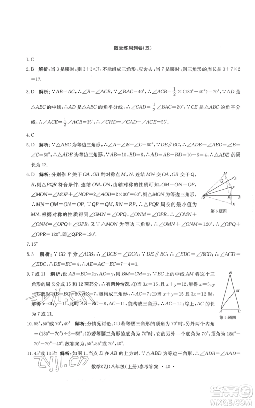 浙江工商大学出版社2022习题e百课时训练八年级上册数学浙教版B版参考答案