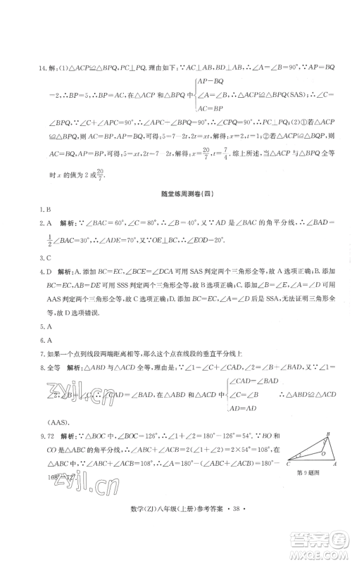浙江工商大学出版社2022习题e百课时训练八年级上册数学浙教版B版参考答案 浙江工商大学出版社2022习题e百课时训练八年级上册数学浙教版B版参考答案