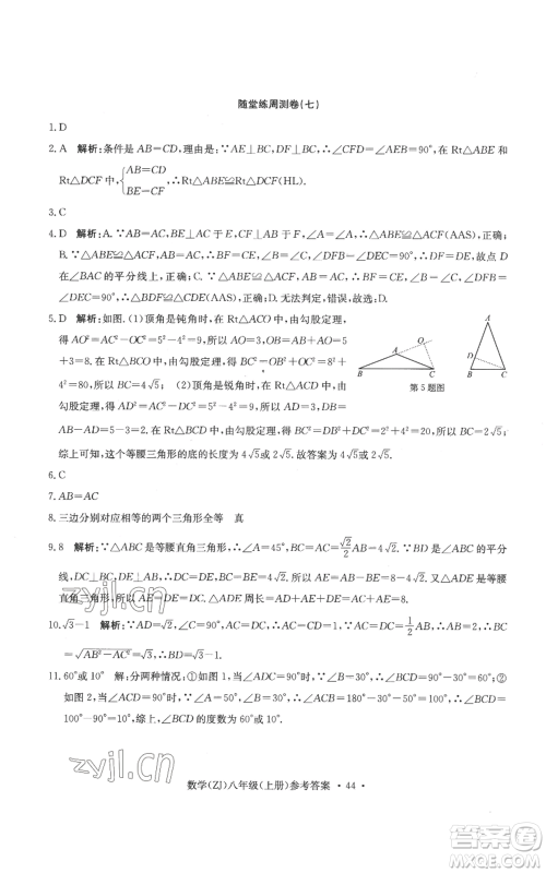 浙江工商大学出版社2022习题e百课时训练八年级上册数学浙教版B版参考答案 浙江工商大学出版社2022习题e百课时训练八年级上册数学浙教版B版参考答案