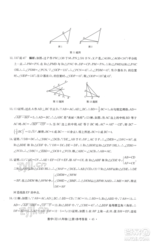 浙江工商大学出版社2022习题e百课时训练八年级上册数学浙教版B版参考答案