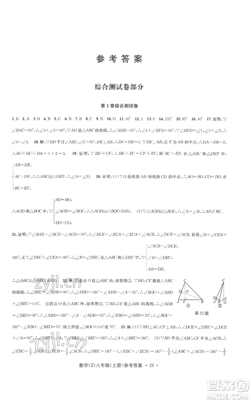 浙江工商大学出版社2022习题e百课时训练八年级上册数学浙教版B版参考答案