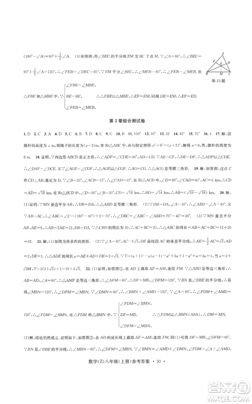 浙江工商大学出版社2022习题e百课时训练八年级上册数学浙教版B版参考答案