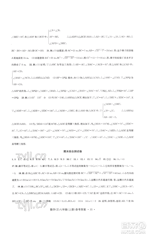 浙江工商大学出版社2022习题e百课时训练八年级上册数学浙教版B版参考答案