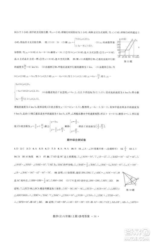 浙江工商大学出版社2022习题e百课时训练八年级上册数学浙教版B版参考答案 浙江工商大学出版社2022习题e百课时训练八年级上册数学浙教版B版参考答案