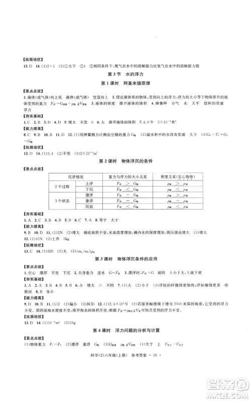 浙江工商大学出版社2022习题e百课时训练八年级上册科学浙教版B版参考答案