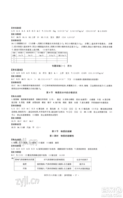 浙江工商大学出版社2022习题e百课时训练八年级上册科学浙教版B版参考答案