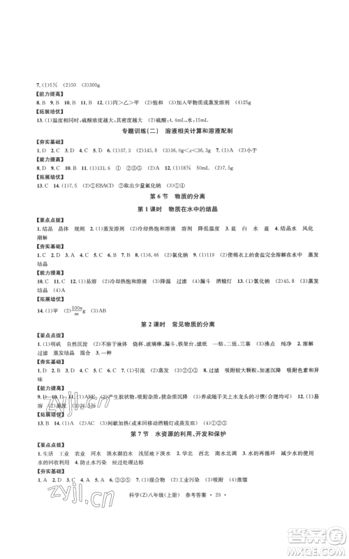 浙江工商大学出版社2022习题e百课时训练八年级上册科学浙教版B版参考答案