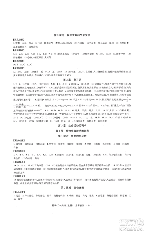 浙江工商大学出版社2022习题e百课时训练八年级上册科学浙教版B版参考答案