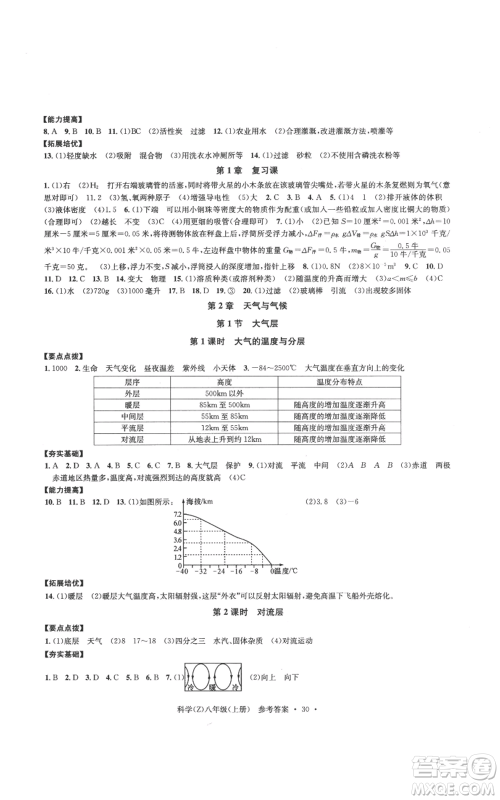 浙江工商大学出版社2022习题e百课时训练八年级上册科学浙教版B版参考答案