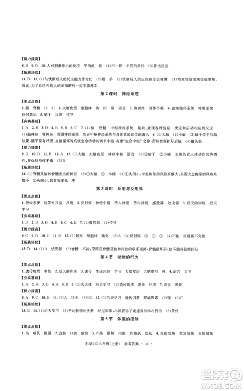 浙江工商大学出版社2022习题e百课时训练八年级上册科学浙教版B版参考答案