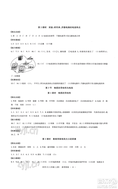 浙江工商大学出版社2022习题e百课时训练八年级上册科学浙教版B版参考答案