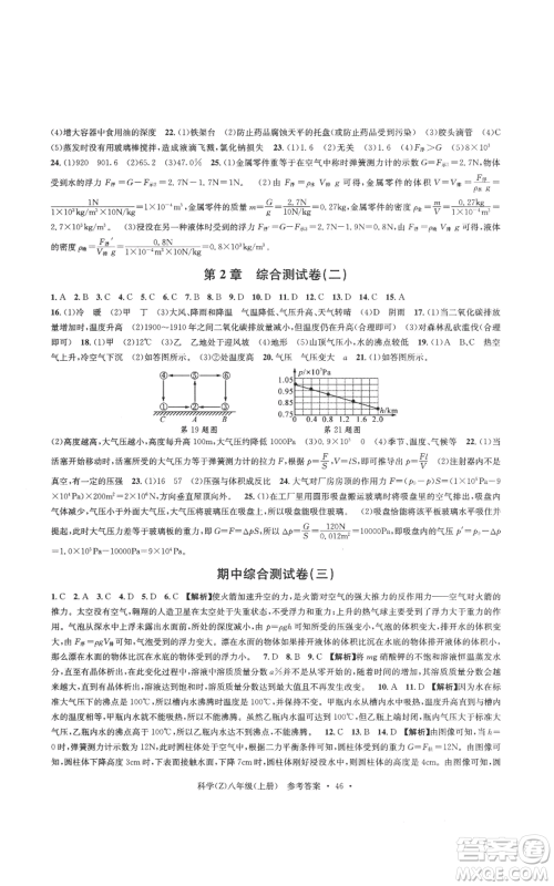 浙江工商大学出版社2022习题e百课时训练八年级上册科学浙教版B版参考答案