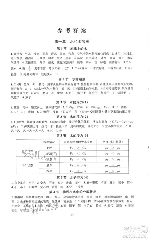 浙江工商大学出版社2022习题e百课时训练八年级上册科学浙教版B版参考答案