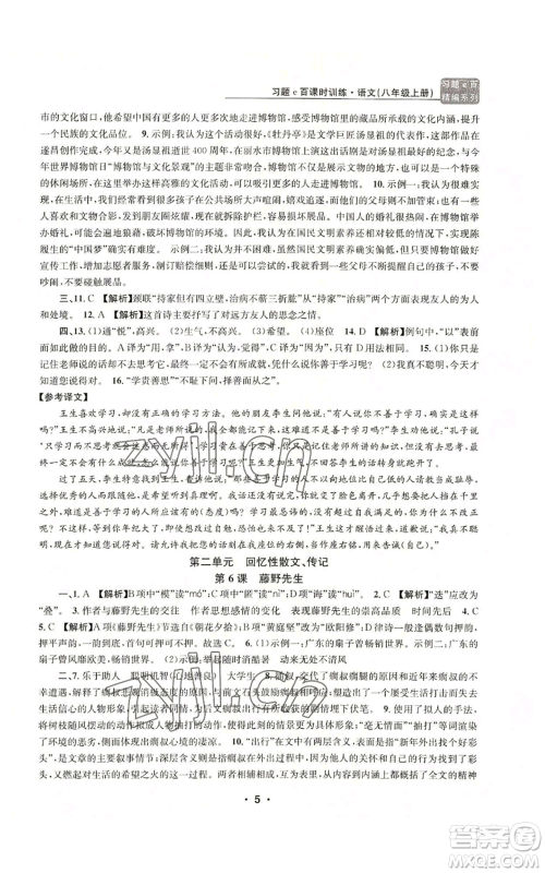 浙江工商大学出版社2022习题e百课时训练八年级上册语文人教版参考答案