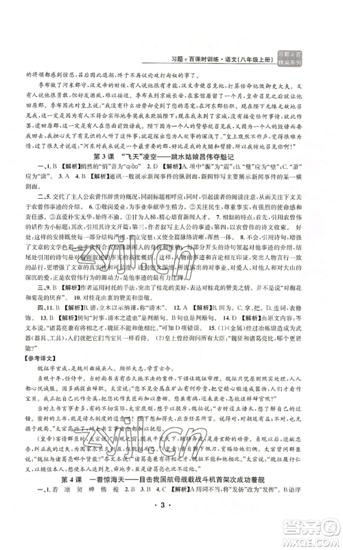 浙江工商大学出版社2022习题e百课时训练八年级上册语文人教版参考答案