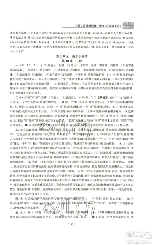 浙江工商大学出版社2022习题e百课时训练八年级上册语文人教版参考答案