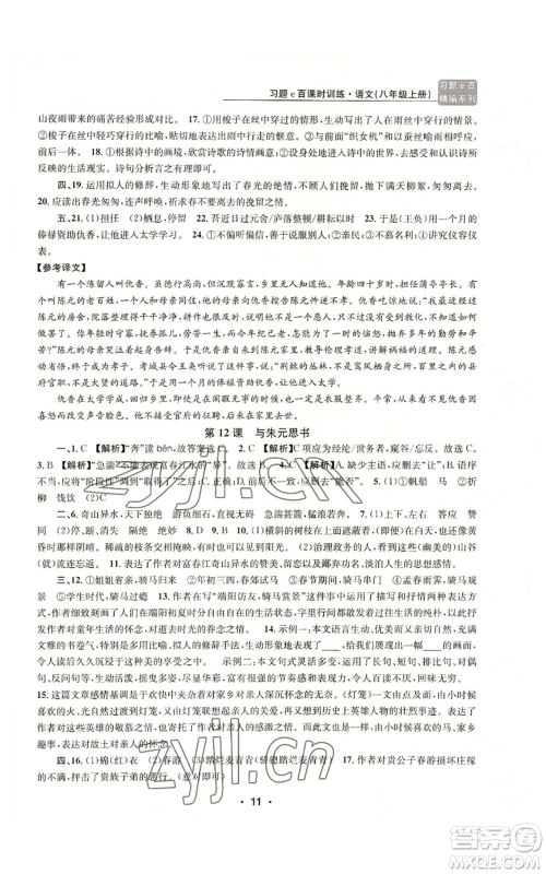 浙江工商大学出版社2022习题e百课时训练八年级上册语文人教版参考答案