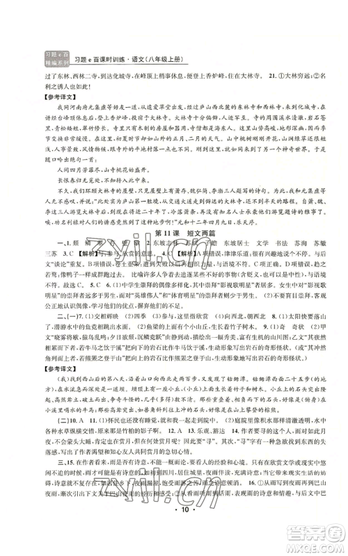 浙江工商大学出版社2022习题e百课时训练八年级上册语文人教版参考答案