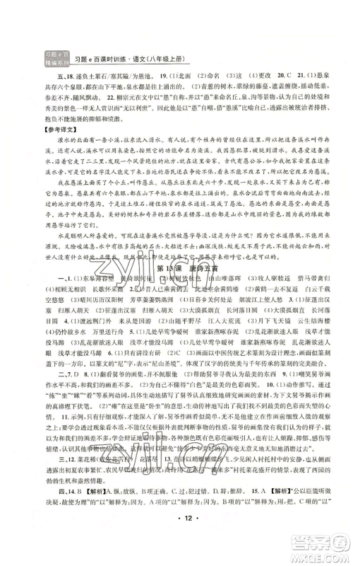 浙江工商大学出版社2022习题e百课时训练八年级上册语文人教版参考答案