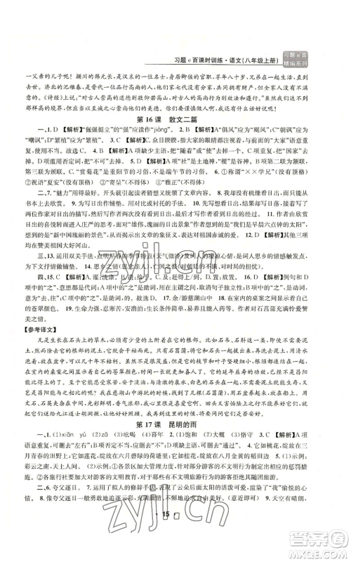 浙江工商大学出版社2022习题e百课时训练八年级上册语文人教版参考答案