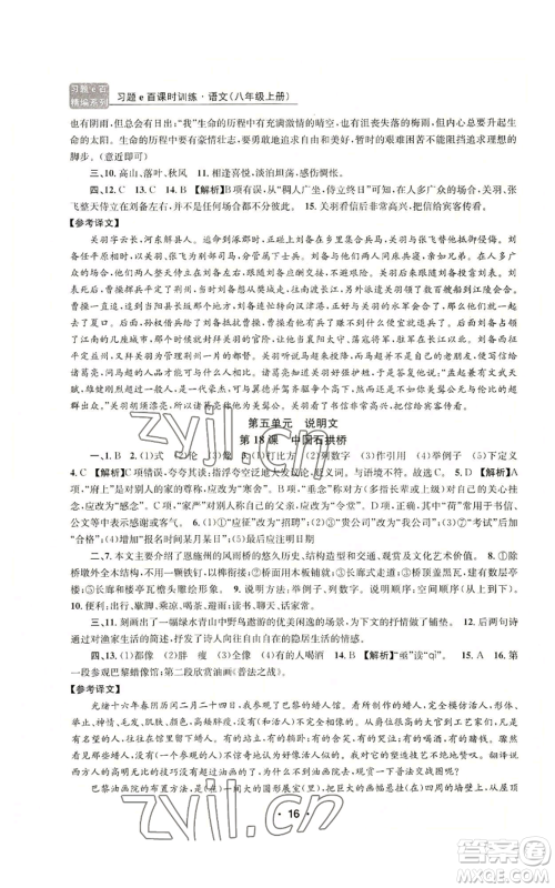 浙江工商大学出版社2022习题e百课时训练八年级上册语文人教版参考答案