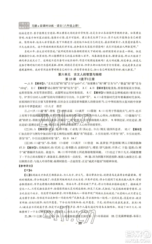 浙江工商大学出版社2022习题e百课时训练八年级上册语文人教版参考答案