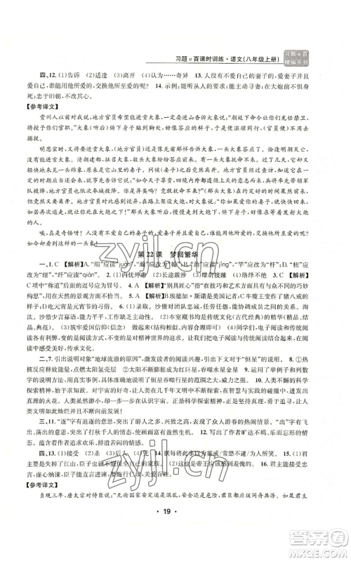 浙江工商大学出版社2022习题e百课时训练八年级上册语文人教版参考答案