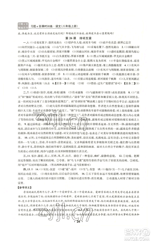 浙江工商大学出版社2022习题e百课时训练八年级上册语文人教版参考答案