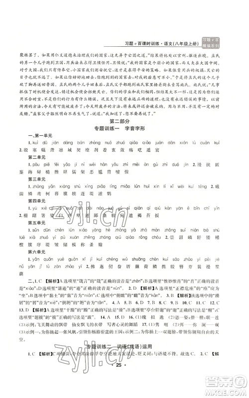 浙江工商大学出版社2022习题e百课时训练八年级上册语文人教版参考答案