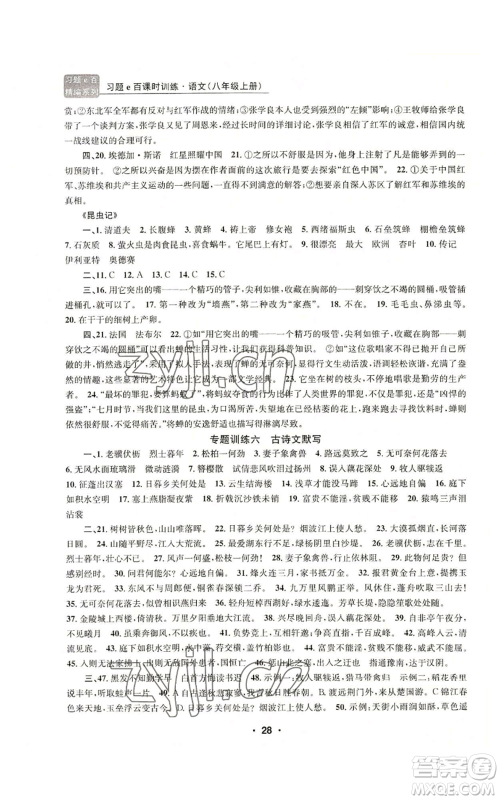 浙江工商大学出版社2022习题e百课时训练八年级上册语文人教版参考答案