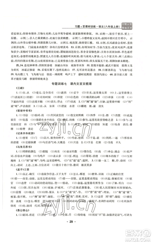 浙江工商大学出版社2022习题e百课时训练八年级上册语文人教版参考答案