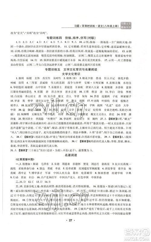 浙江工商大学出版社2022习题e百课时训练八年级上册语文人教版参考答案