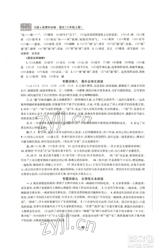 浙江工商大学出版社2022习题e百课时训练八年级上册语文人教版参考答案