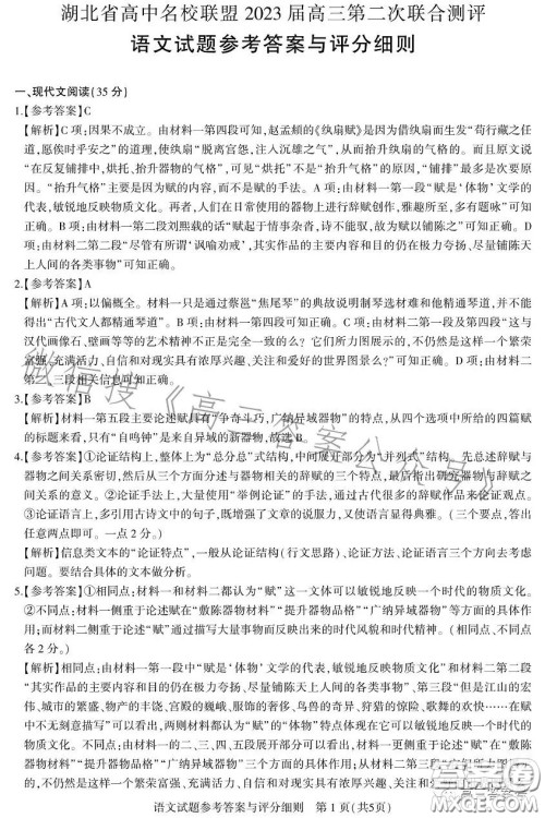 湖北省高中名校联盟2023届高三第二次联合测评语文试卷答案 湖北省高中名校联盟2023届高三第二次联合测评语文试卷答案