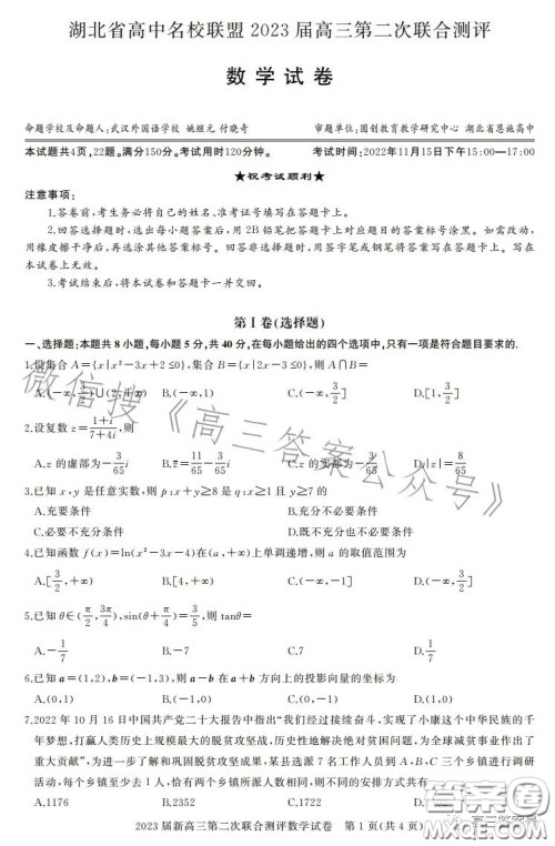 湖北省高中名校联盟2023届高三第二次联合测评数学试卷答案 湖北省高中名校联盟2023届高三第二次联合测评数学试卷答案