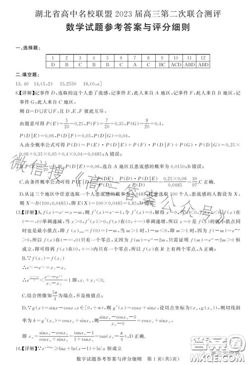 湖北省高中名校联盟2023届高三第二次联合测评数学试卷答案 湖北省高中名校联盟2023届高三第二次联合测评数学试卷答案