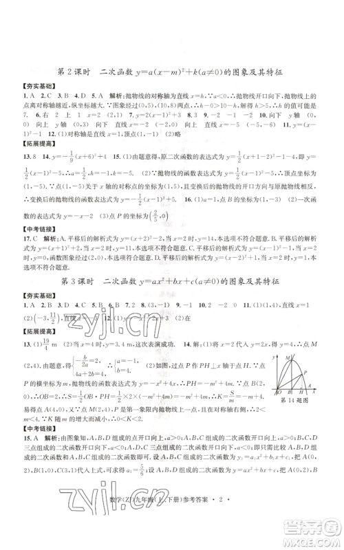 浙江工商大学出版社2022习题e百课时训练九年级数学浙教版B版参考答案