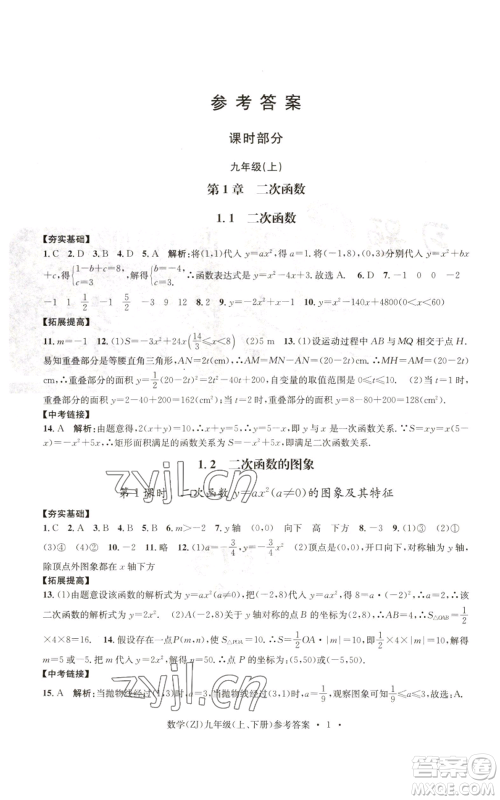 浙江工商大学出版社2022习题e百课时训练九年级数学浙教版B版参考答案 浙江工商大学出版社2022习题e百课时训练九年级数学浙教版B版参考答案