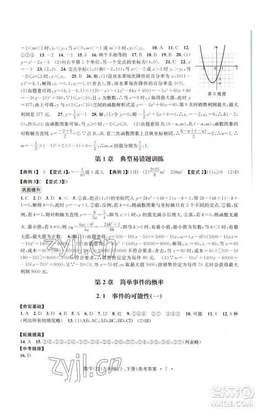 浙江工商大学出版社2022习题e百课时训练九年级数学浙教版B版参考答案