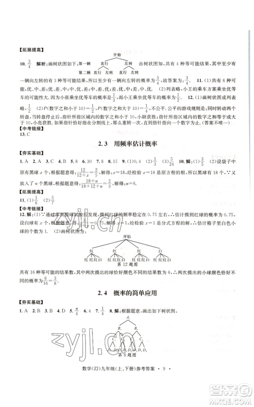 浙江工商大学出版社2022习题e百课时训练九年级数学浙教版B版参考答案