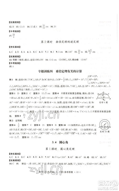 浙江工商大学出版社2022习题e百课时训练九年级数学浙教版B版参考答案