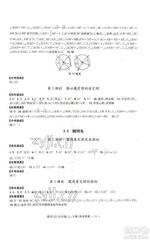 浙江工商大学出版社2022习题e百课时训练九年级数学浙教版B版参考答案