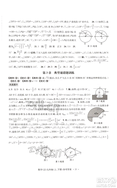 浙江工商大学出版社2022习题e百课时训练九年级数学浙教版B版参考答案