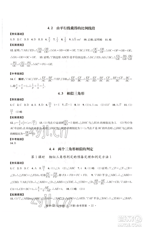 浙江工商大学出版社2022习题e百课时训练九年级数学浙教版B版参考答案