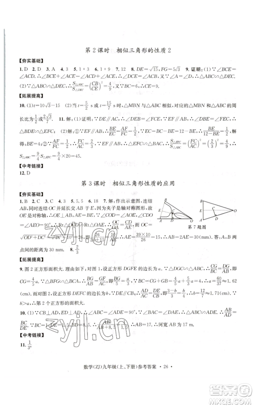 浙江工商大学出版社2022习题e百课时训练九年级数学浙教版B版参考答案