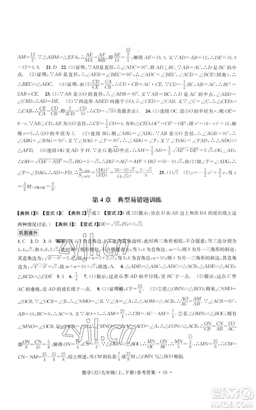 浙江工商大学出版社2022习题e百课时训练九年级数学浙教版B版参考答案 浙江工商大学出版社2022习题e百课时训练九年级数学浙教版B版参考答案