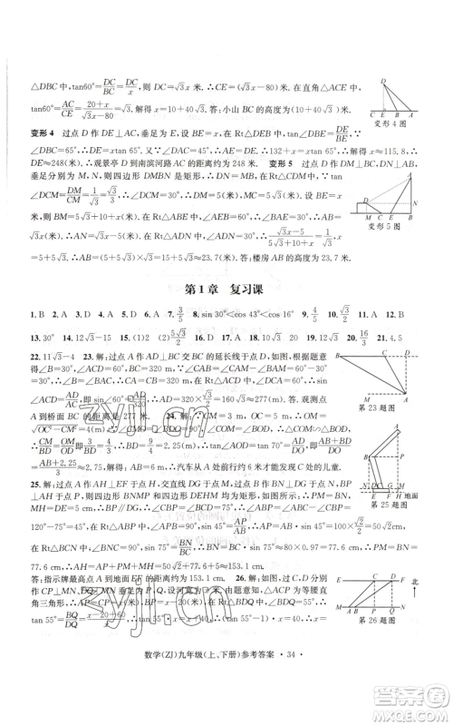 浙江工商大学出版社2022习题e百课时训练九年级数学浙教版B版参考答案