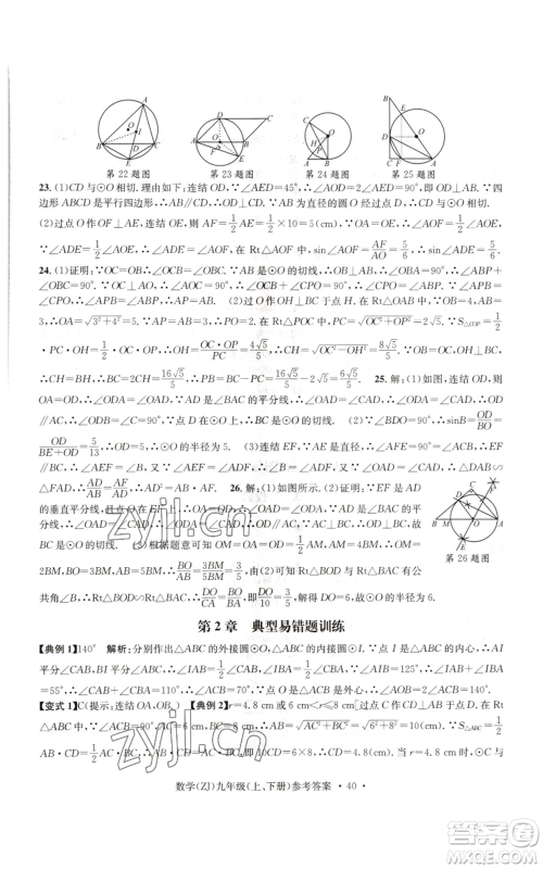 浙江工商大学出版社2022习题e百课时训练九年级数学浙教版B版参考答案