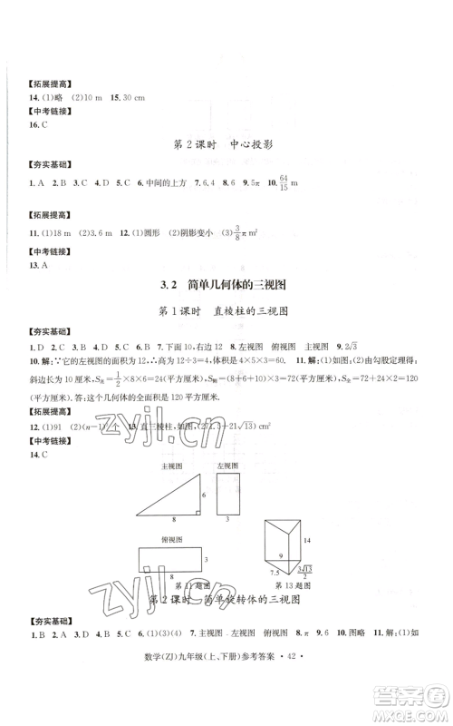 浙江工商大学出版社2022习题e百课时训练九年级数学浙教版B版参考答案